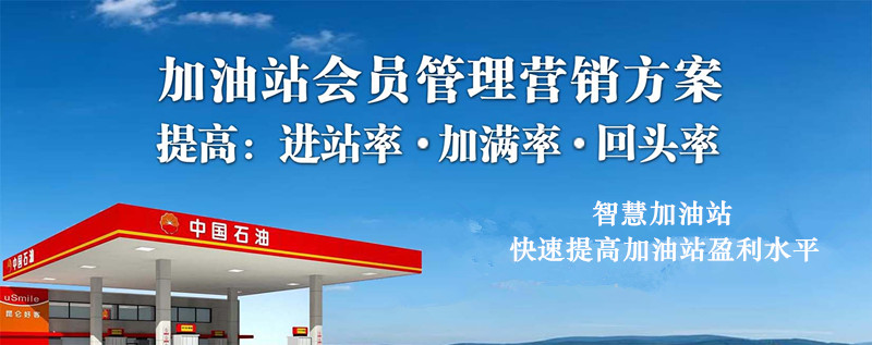 加油站会员管理系统