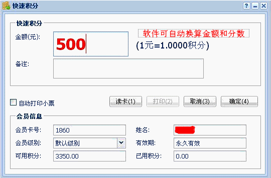 一卡易会员管理软件会员积分类型介绍