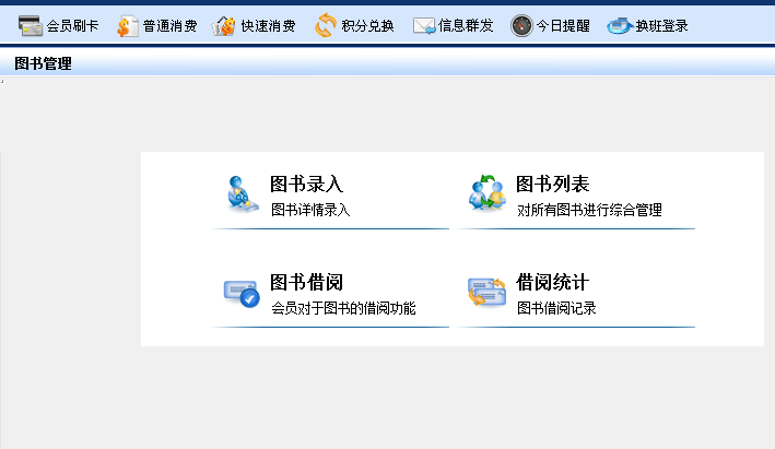 图书会员管理系统